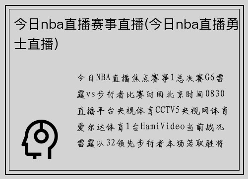 今日nba直播赛事直播(今日nba直播勇士直播)