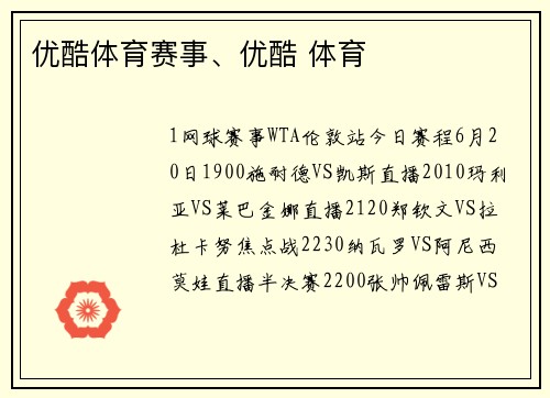 优酷体育赛事、优酷 体育