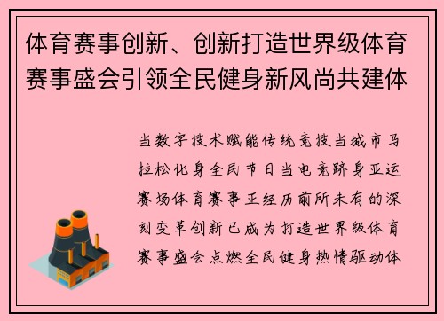 体育赛事创新、创新打造世界级体育赛事盛会引领全民健身新风尚共建体育强国新未来