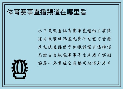 体育赛事直播频道在哪里看