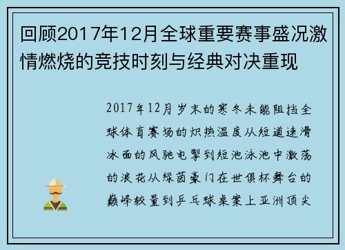 回顾2017年12月全球重要赛事盛况激情燃烧的竞技时刻与经典对决重现